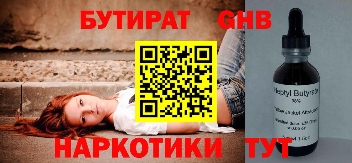БУТИРАТ  Бутират GHB  Вход с VPN  Беслан 